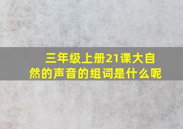 三年级上册21课大自然的声音的组词是什么呢