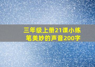 三年级上册21课小练笔美妙的声音200字