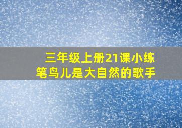 三年级上册21课小练笔鸟儿是大自然的歌手