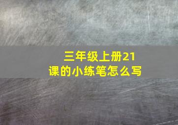 三年级上册21课的小练笔怎么写