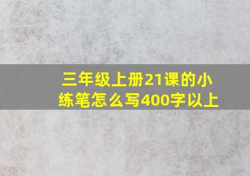 三年级上册21课的小练笔怎么写400字以上