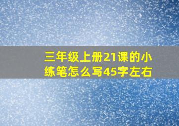 三年级上册21课的小练笔怎么写45字左右