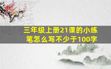 三年级上册21课的小练笔怎么写不少于100字