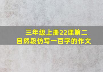 三年级上册22课第二自然段仿写一百字的作文