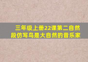 三年级上册22课第二自然段仿写鸟是大自然的音乐家