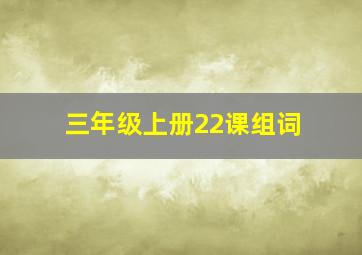 三年级上册22课组词