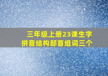 三年级上册23课生字拼音结构部首组词三个