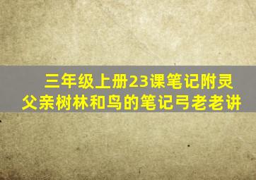 三年级上册23课笔记附灵父亲树林和鸟的笔记弓老老讲