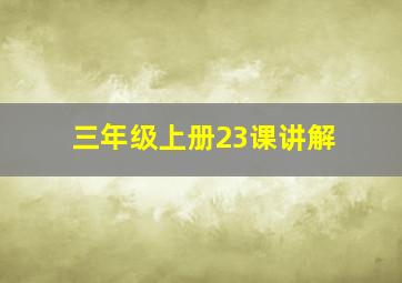 三年级上册23课讲解