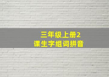 三年级上册2课生字组词拼音