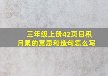 三年级上册42页日积月累的意思和造句怎么写