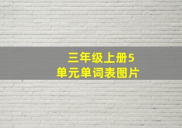 三年级上册5单元单词表图片