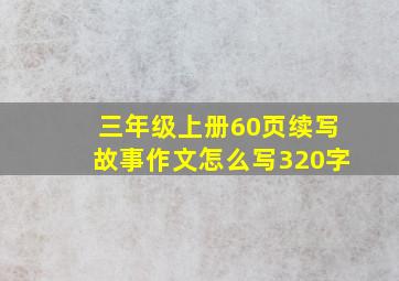 三年级上册60页续写故事作文怎么写320字