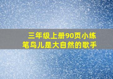 三年级上册90页小练笔鸟儿是大自然的歌手