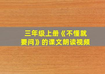 三年级上册《不懂就要问》的课文朗读视频