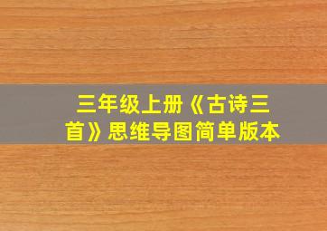 三年级上册《古诗三首》思维导图简单版本