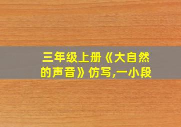 三年级上册《大自然的声音》仿写,一小段