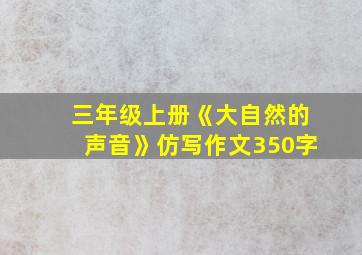 三年级上册《大自然的声音》仿写作文350字