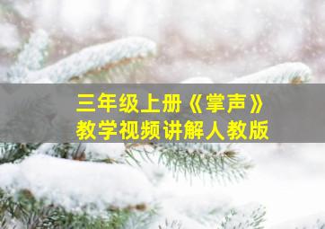 三年级上册《掌声》教学视频讲解人教版