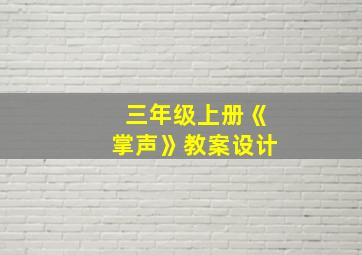 三年级上册《掌声》教案设计