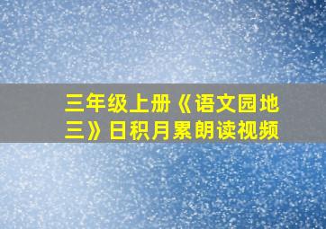 三年级上册《语文园地三》日积月累朗读视频