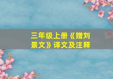 三年级上册《赠刘景文》译文及注释