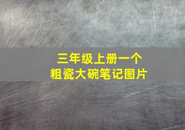 三年级上册一个粗瓷大碗笔记图片