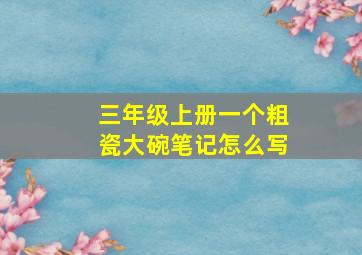 三年级上册一个粗瓷大碗笔记怎么写