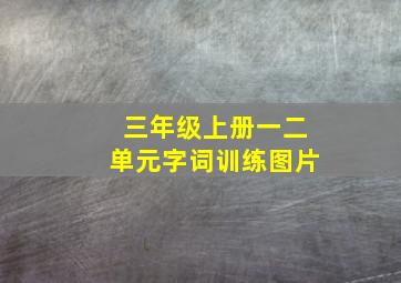 三年级上册一二单元字词训练图片