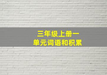 三年级上册一单元词语和积累