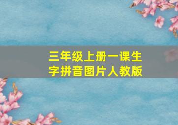 三年级上册一课生字拼音图片人教版