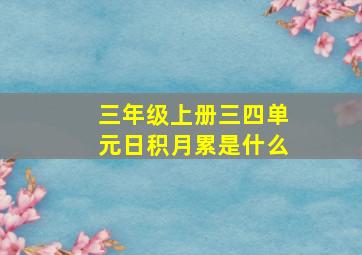 三年级上册三四单元日积月累是什么