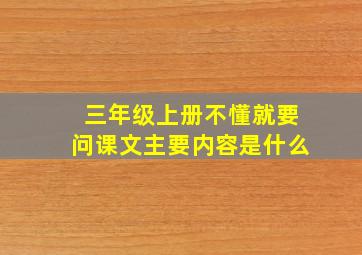 三年级上册不懂就要问课文主要内容是什么