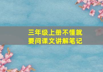 三年级上册不懂就要问课文讲解笔记