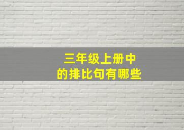 三年级上册中的排比句有哪些