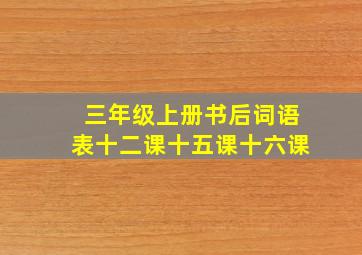 三年级上册书后词语表十二课十五课十六课