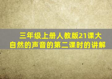 三年级上册人教版21课大自然的声音的第二课时的讲解