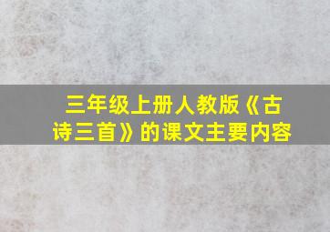 三年级上册人教版《古诗三首》的课文主要内容