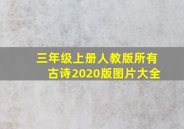 三年级上册人教版所有古诗2020版图片大全