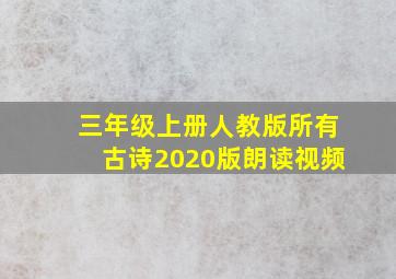 三年级上册人教版所有古诗2020版朗读视频