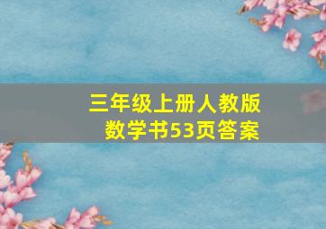 三年级上册人教版数学书53页答案