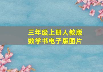 三年级上册人教版数学书电子版图片