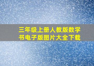 三年级上册人教版数学书电子版图片大全下载