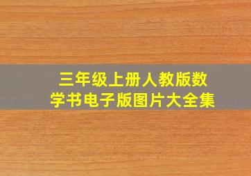 三年级上册人教版数学书电子版图片大全集