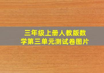 三年级上册人教版数学第三单元测试卷图片