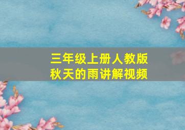 三年级上册人教版秋天的雨讲解视频