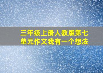 三年级上册人教版第七单元作文我有一个想法