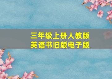 三年级上册人教版英语书旧版电子版