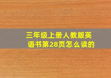 三年级上册人教版英语书第28页怎么读的