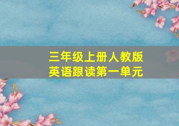 三年级上册人教版英语跟读第一单元